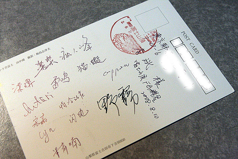 2008-8-11-fuji-postcard-02.jpg
